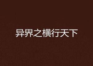 異界之橫行天下 異界之橫行天下