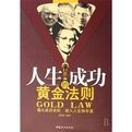 人生成功的黃金法則 人生成功的黃金法則