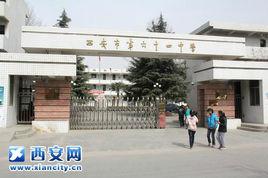 西安六十四中學 西安六十四中學