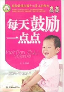 每天鼓勵一點點 每天鼓勵一點點