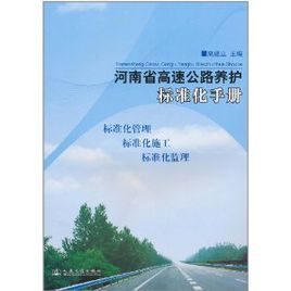 河南省高速公路養護標準化手冊 河南省高速公路養護標準化手冊