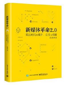 新媒體革命[新媒體革命2.0（2018年出版，作者仇勇）]