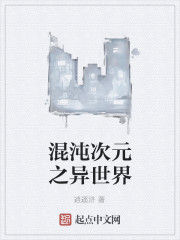 混沌次元之異世界 混沌次元之異世界