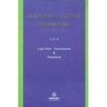 法律英語同義近義術語辨析和翻譯指南 法律英語同義近義術語辨析和翻譯指南