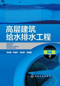 高層建築給水排水工程（第二版）