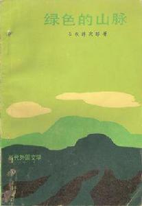 綠色的山脈 綠色的山脈