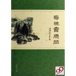 悔晚齋臆語 悔晚齋臆語