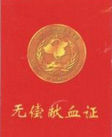 無償獻血證 無償獻血證