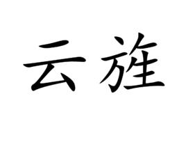 雲旌 雲旌