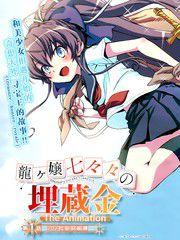 龍娘777的埋藏金 龍娘777的埋藏金