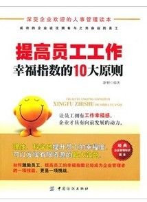 《提高員工工作幸福指數的10大原則》 《提高員工工作幸福指數的10大原則》