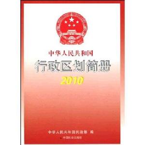 中華人民共和國行政區劃簡冊2010 中華人民共和國行政區劃簡冊2010