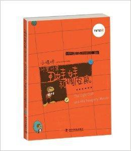 小蟋蟀格里格里:醜娃娃和調皮鼠 小蟋蟀格里格里:醜娃娃和調皮鼠
