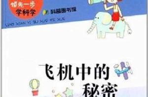 領先一步學科學:飛機中的秘密 領先一步學科學:飛機中的秘密