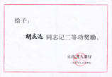山東省政府二等功獎勵證書