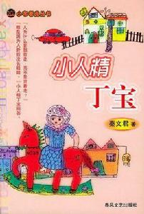 小人精丁寶 小人精丁寶