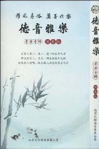 德音雅樂（孝親專輯）