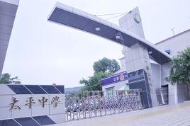 雙流縣太平中學 雙流縣太平中學