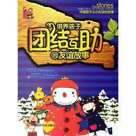 培養孩子團結互助的友誼故事 培養孩子團結互助的友誼故事