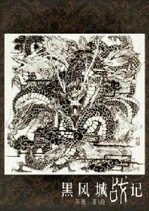 黑風城戰記