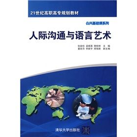 《21世紀高職高專規劃教材·公共基礎課系列:人際溝通與語言》 《21世紀高職高專規劃教材·公共基礎課系列:人際溝通與語言》