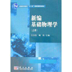 新編基礎物理學 新編基礎物理學
