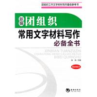 新編團組織常用文字材料寫作必備全書
