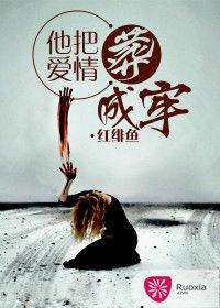 他把愛情葬成牢 他把愛情葬成牢