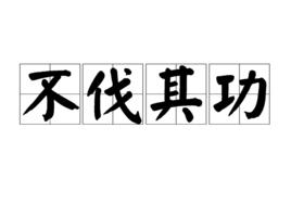 不伐其功 不伐其功