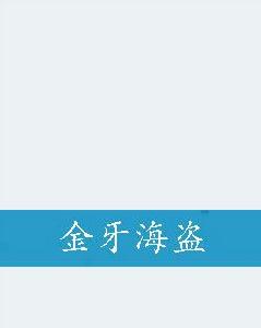 金牙海盜 金牙海盜