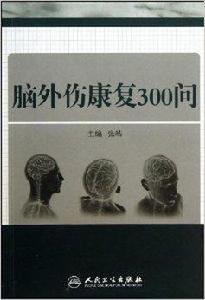 腦外傷康復300問 腦外傷康復300問