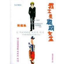 我不是聰明女生 我不是聰明女生