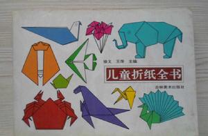 兒童摺紙全書 兒童摺紙全書