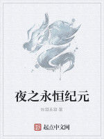 夜之永恆紀元 夜之永恆紀元