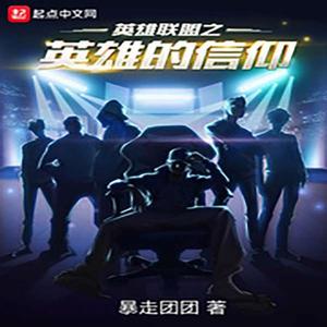 英雄聯盟之英雄的信仰 英雄聯盟之英雄的信仰