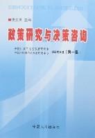 政策研究與決策諮詢 政策研究與決策諮詢