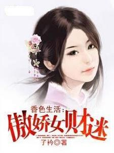 香色生活:傲嬌女財迷 香色生活:傲嬌女財迷