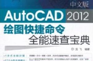 中文版AutoCAD 2012繪圖快捷命令全能速查寶典 中文版AutoCAD 2012繪圖快捷命令全能速查寶典