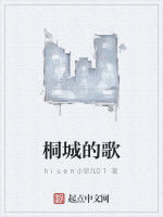 桐城的歌 桐城的歌