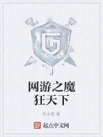 網遊之魔狂天下