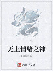 無上情緒之神 無上情緒之神