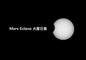 火星日食 火星日食