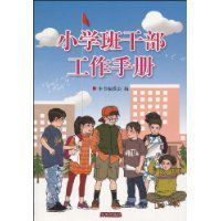 國小班幹部工作手冊 國小班幹部工作手冊