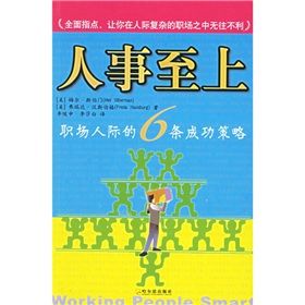 《人事至上:職場人際的6條成功策略》 《人事至上:職場人際的6條成功策略》