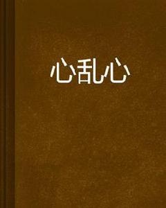 心亂心