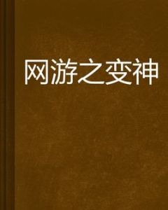 網遊之變神 網遊之變神