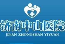 濟南中山醫院