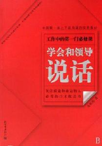 學會和領導說話 學會和領導說話