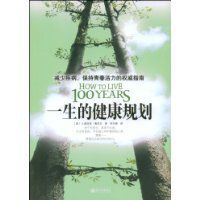 一生的健康規劃 一生的健康規劃