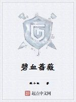 碧血薔薇 碧血薔薇